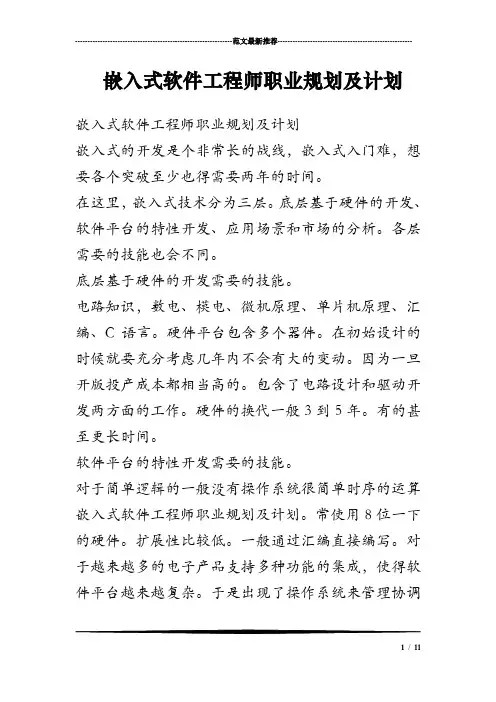 (完整版)嵌入式软件工程师职业规划及计划