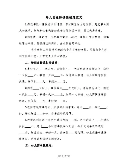 幼儿园教师请假制度范文(3篇)