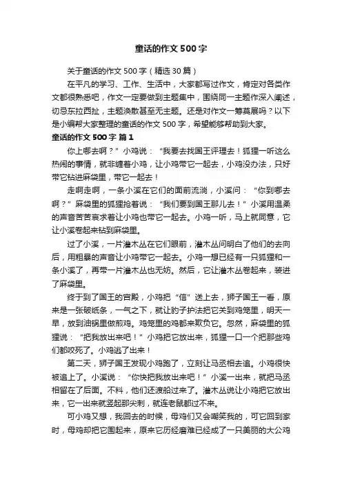 关于童话的作文500字（精选30篇）