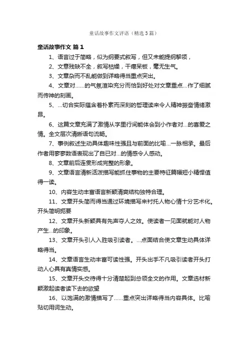 童话故事作文评语（精选3篇）