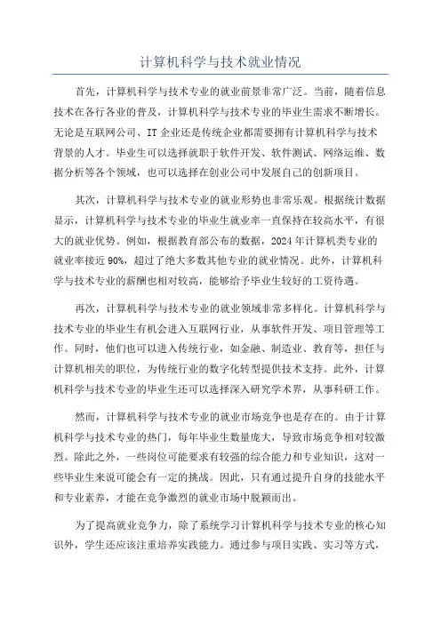 计算机科学与技术就业情况