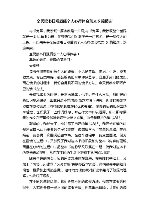 全民读书日观后感个人心得体会范文5篇精选