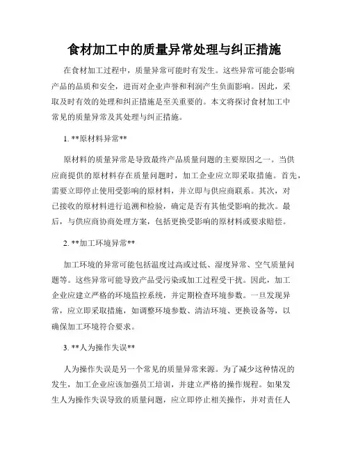 食材加工中的质量异常处理与纠正措施