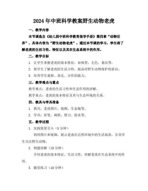 2024年中班科学教案野生动物老虎
