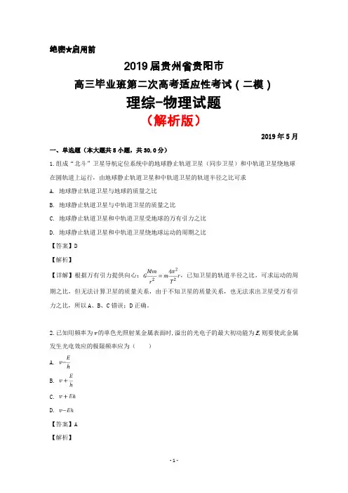 2019年5月贵州省贵阳市2019届高三毕业班第二次高考适应性考试(二模)理综物理试题(解析版)