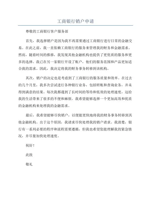 工商银行销户申请