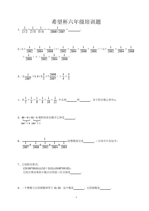 六年级数学希望杯竞赛培训试题100题