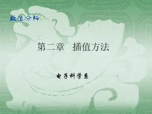 第一章 插值方法