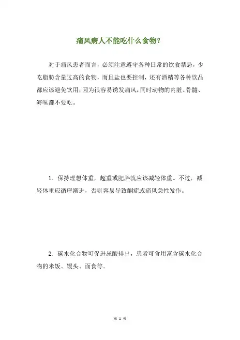 痛风病人不能吃什么食物？