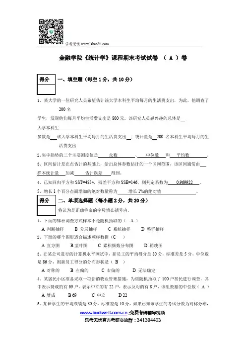 金融学院《统计学》课程期末考试试卷 ( A )卷