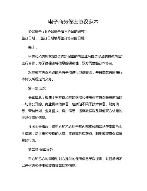电子商务保密协议范本