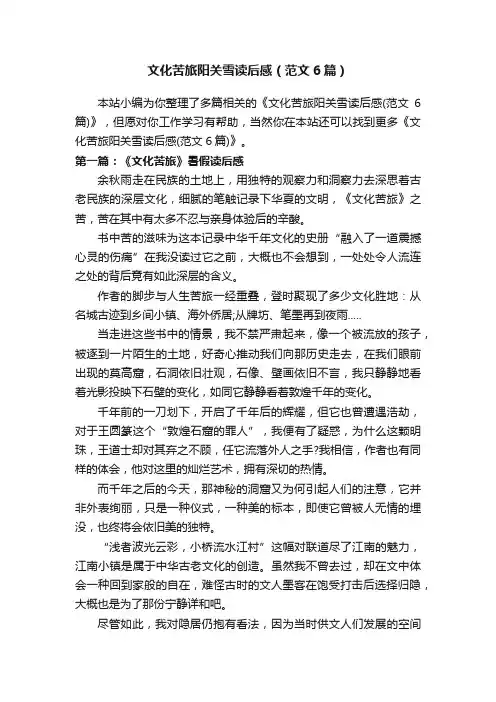 文化苦旅阳关雪读后感（范文6篇）