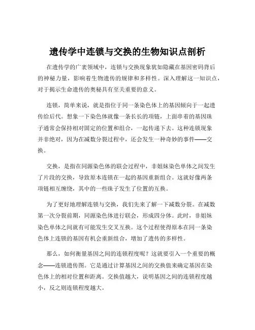 遗传学中连锁与交换的生物知识点剖析