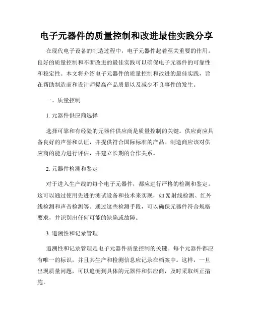 电子元器件的质量控制和改进最佳实践分享