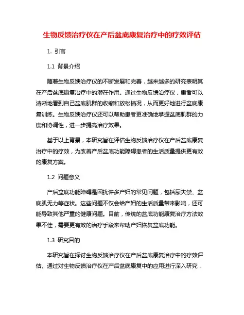 生物反馈治疗仪在产后盆底康复治疗中的疗效评估