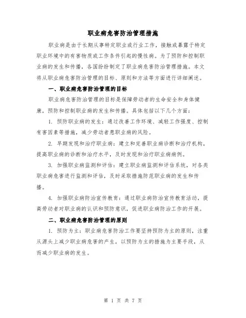 职业病危害防治管理措施（三篇）