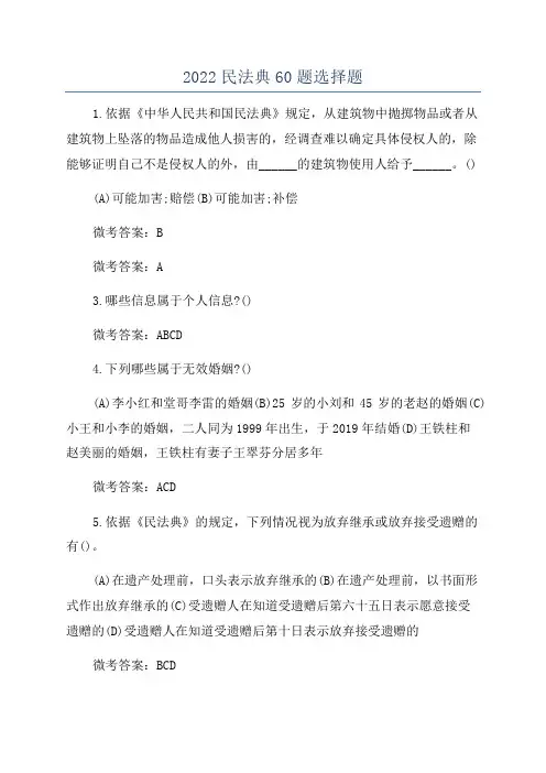 2022民法典60题选择题