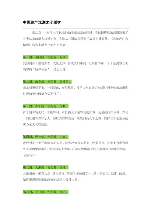 中国地产江湖之七剑客