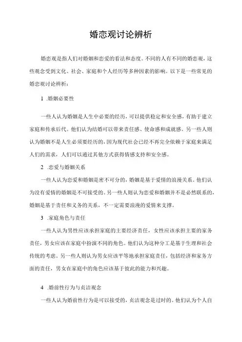 婚恋观讨论辨析