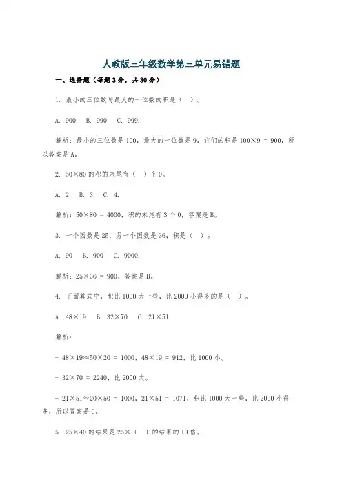 人教版三年级数学第三单元易错题