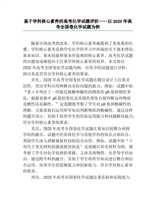 基于学科核心素养的高考化学试题评析——以2020年高考全国卷化学试题为例