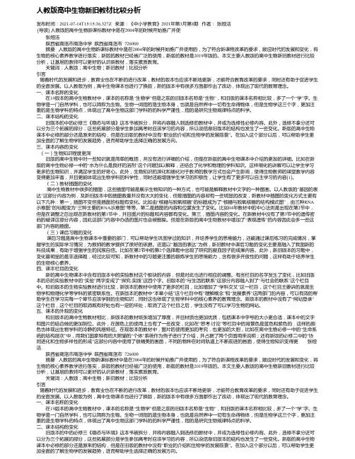 人教版高中生物新旧教材比较分析
