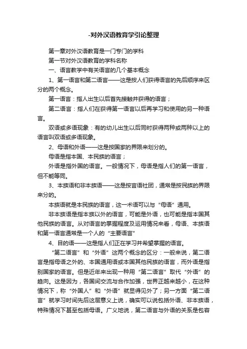 -对外汉语教育学引论整理