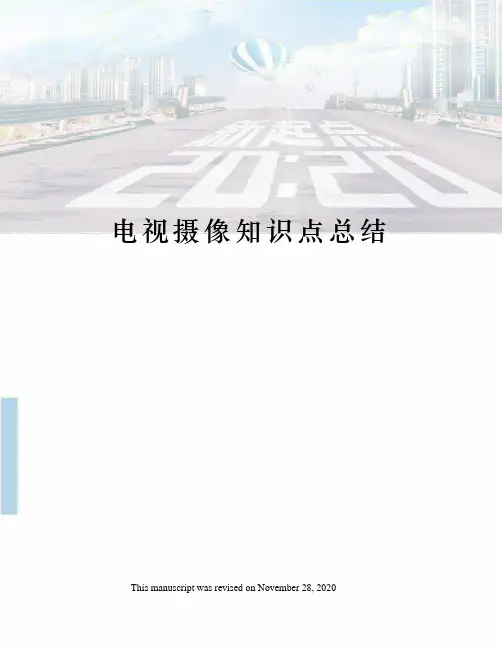 电视摄像知识点总结