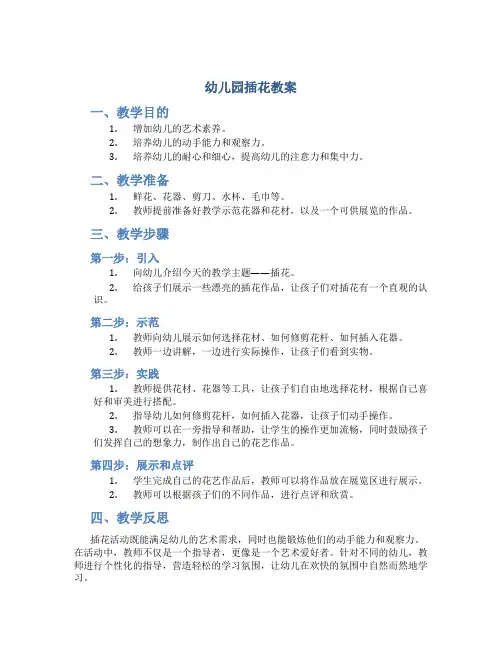 幼儿园插花教案