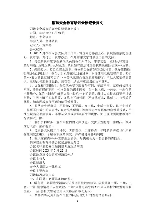 消防安全教育培训会议记录范文