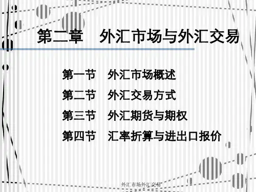 外汇市场外汇交易