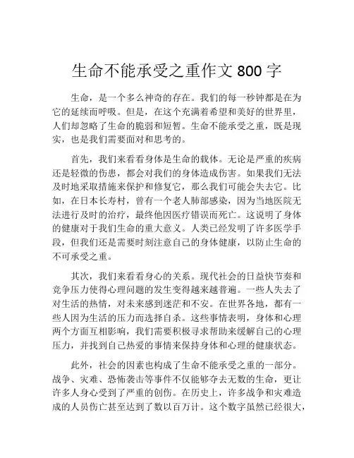 生命不能承受之重作文800字