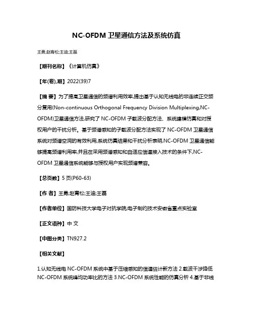 NC-OFDM卫星通信方法及系统仿真