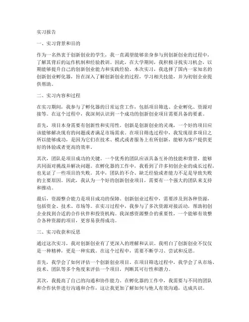 创新创业的实习报告