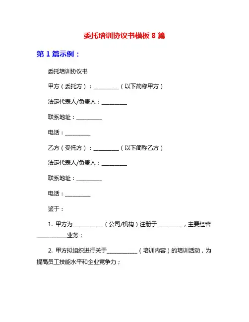 委托培训协议书模板8篇