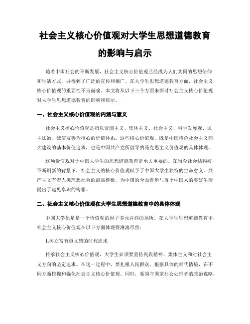 社会主义核心价值观对大学生思想道德教育的影响与启示