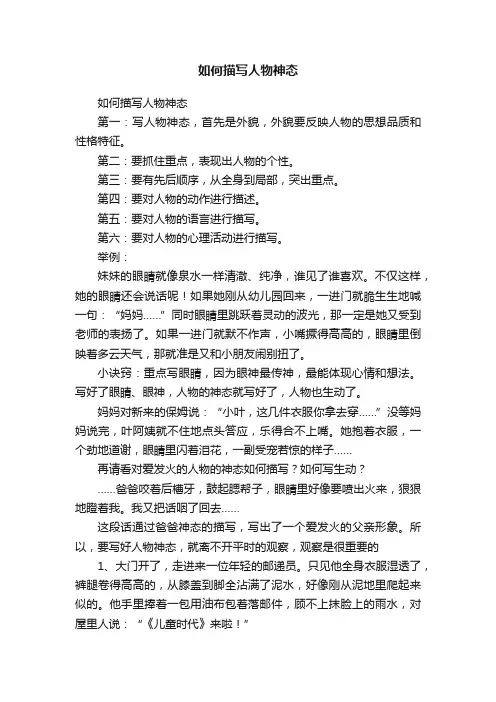 如何描写人物神态