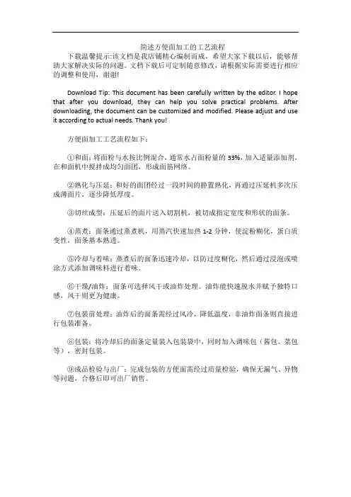 简述方便面加工的工艺流程