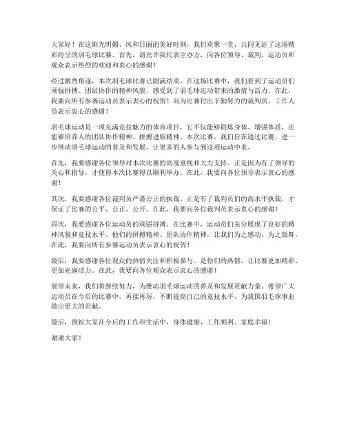 羽毛球比赛结束领导发言稿