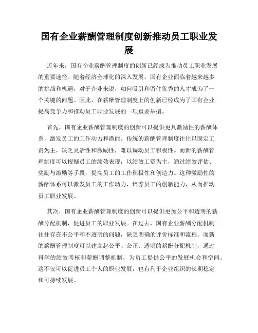 国有企业薪酬管理制度创新推动员工职业发展