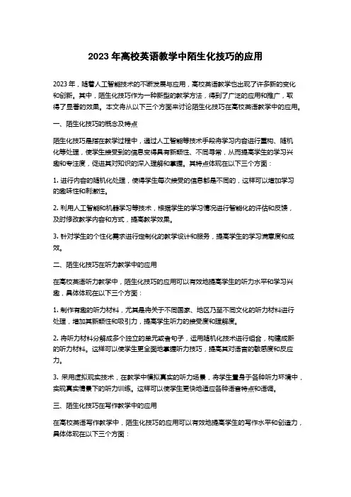 2023年高校英语教学中陌生化技巧的应用