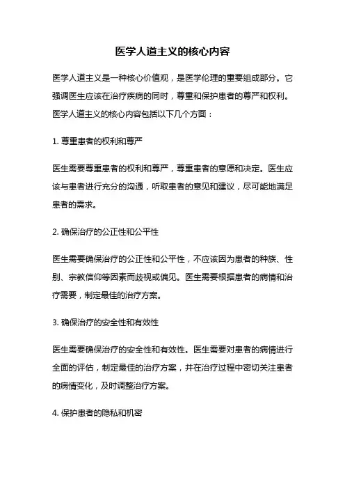 医学人道主义的核心内容