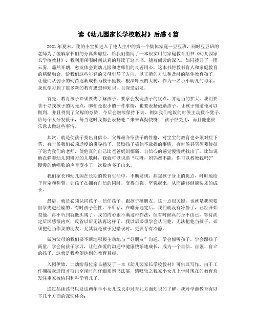 读《幼儿园家长学校教材》后感4篇