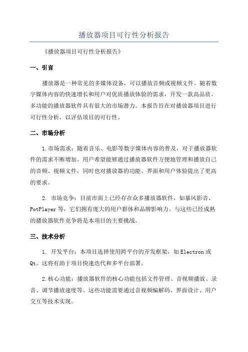 播放器项目可行性分析报告