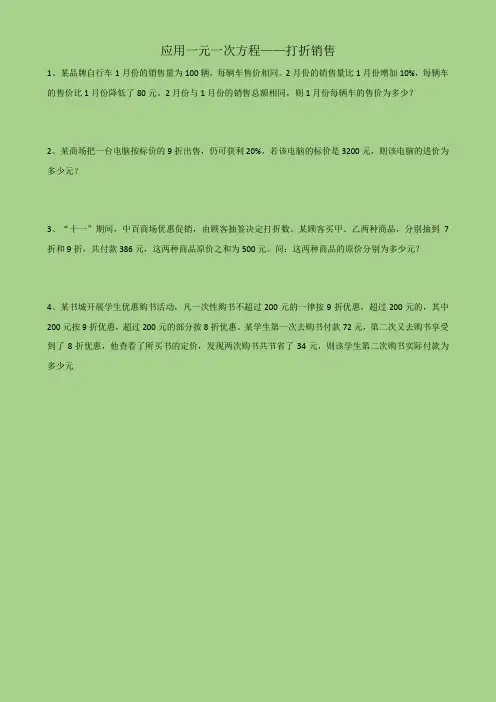 北师大版七年级上数学第五章《一元一次方程》——打折销售练习题 