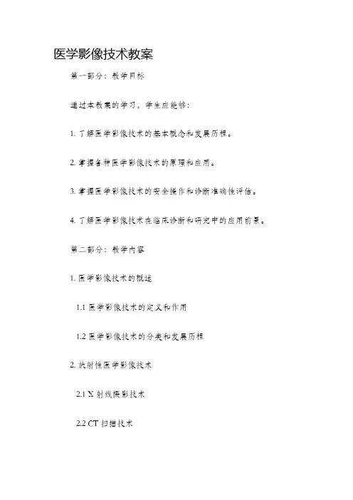 医学影像技术教案教案