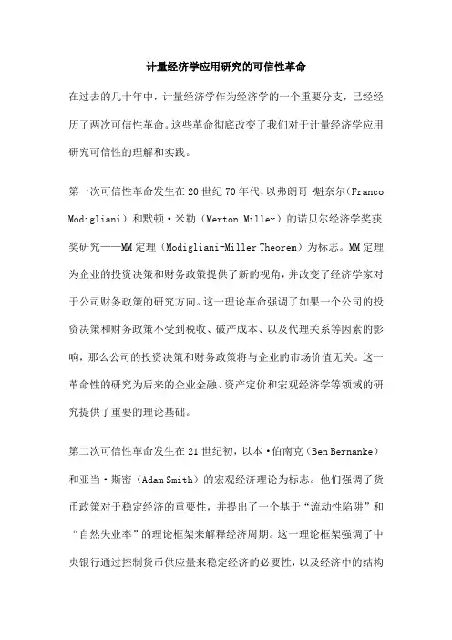 计量经济学应用研究的可信性革命