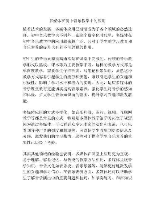 多媒体在初中音乐教学中的应用