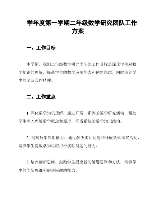 学年度第一学期二年级数学研究团队工作方案
