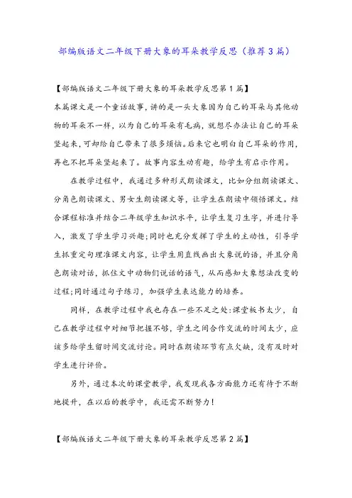 部编版语文二年级下册大象的耳朵教学反思(推荐3篇)